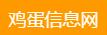 鸡蛋信息网