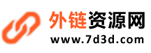 外链资源网