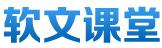 软文课堂