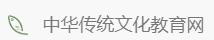 中华传统文化教育网