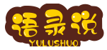 语录说
