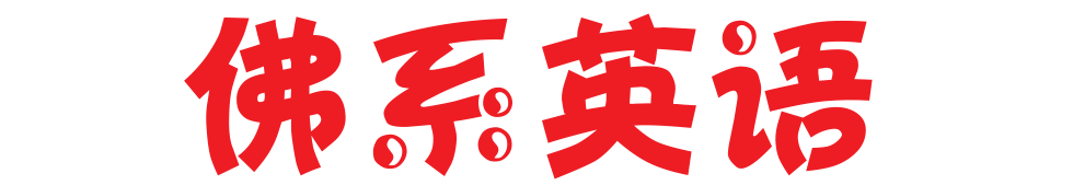 佛系英语
