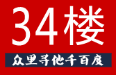 34楼