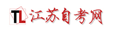 江苏自考网