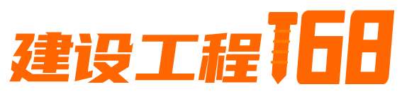 建设工程168网