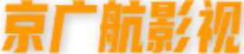 京广航影视