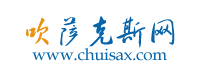 吹萨克斯网