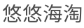 悠悠海淘