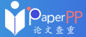  PaperPP论文查重软件