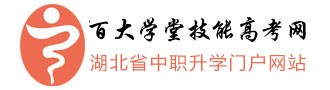 百大学堂技能高考网
