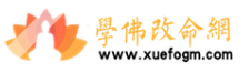 学佛改命网