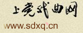 上党戏曲网