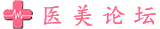 医美论坛