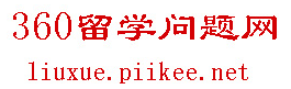 360留学问题网