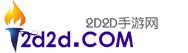 2D2D手游网