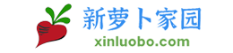 新萝卜家园