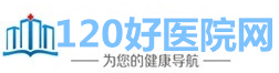 120好医院网