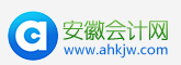 安徽会计网