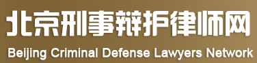 北京刑事辩护律师网
