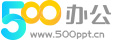 500办公网