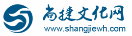 尚捷文化网