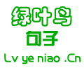 绿叶鸟句子
