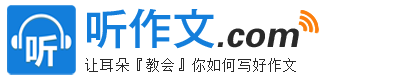 听作文