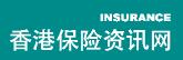 香港保险资讯网