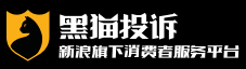 黑猫投诉