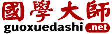 国学大师