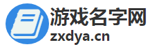 游戏名字网