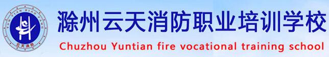 滁州云天消防职业培训学校