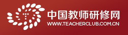 中国教师研修网