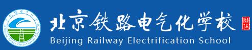北京铁路电气化学校