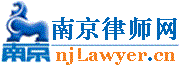 南京律师