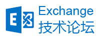 Exchange技术论坛