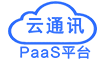 云通讯PaaS平台