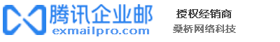 北京腾讯企业邮箱