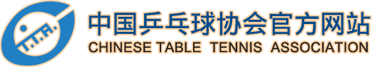 中国乒乓球协会官方网站