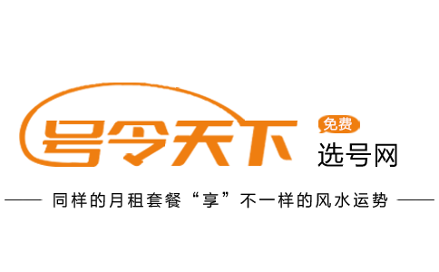 号令天下选号网